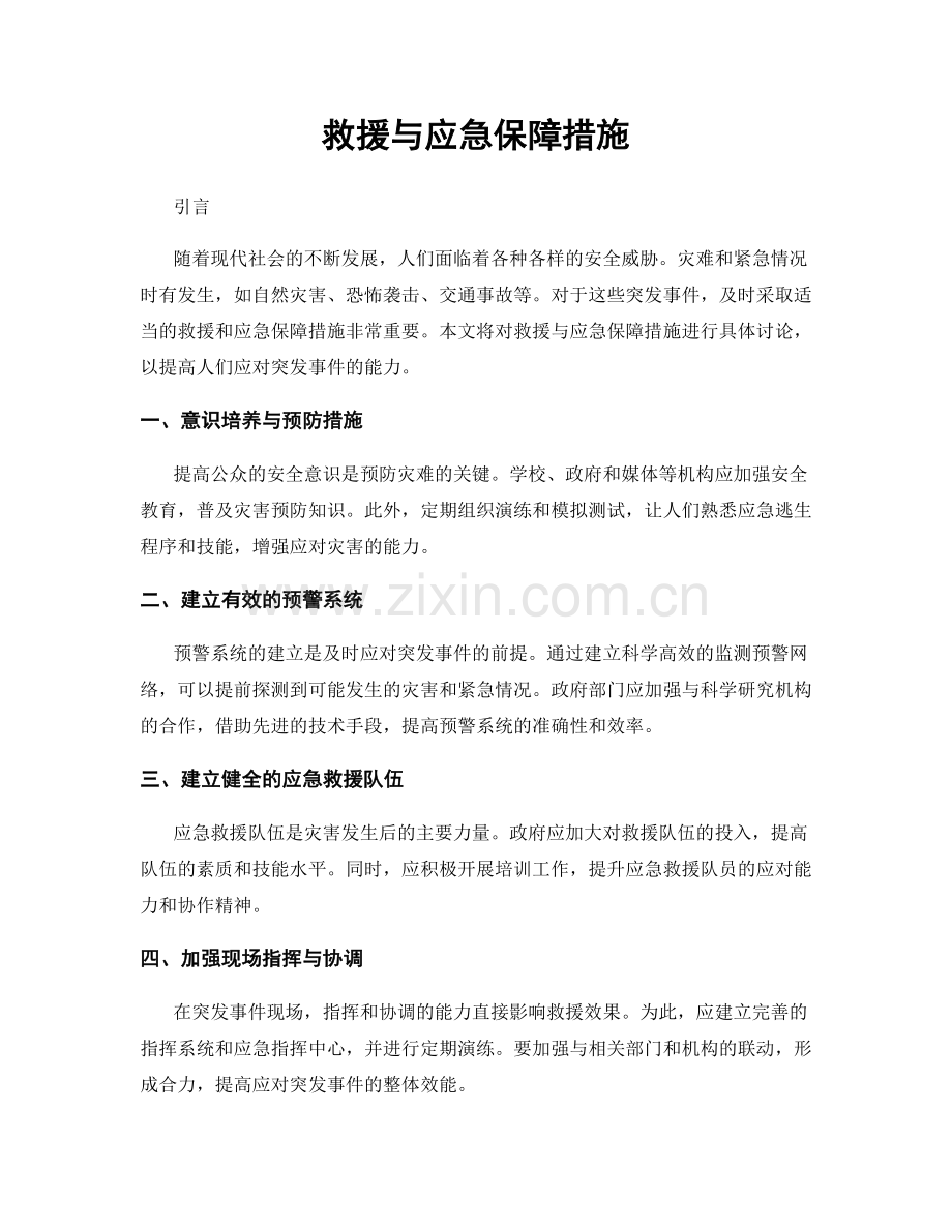 救援与应急保障措施.docx_第1页