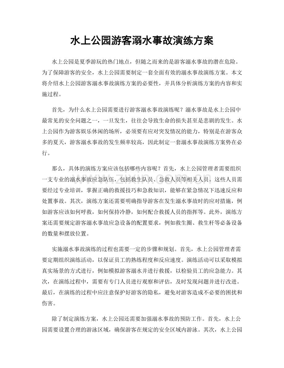 水上公园游客溺水事故演练方案.docx_第1页