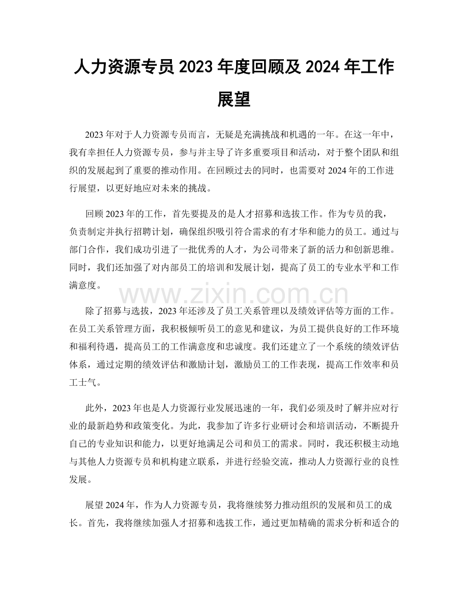 人力资源专员2023年度回顾及2024年工作展望.docx_第1页