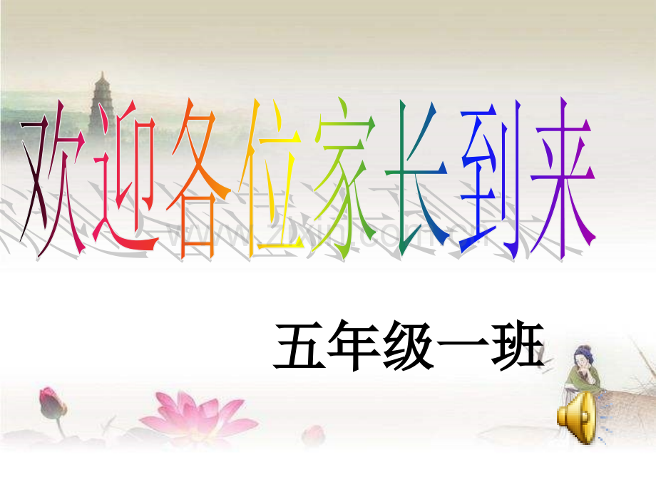 五年级家长会课件-PPT.ppt_第1页