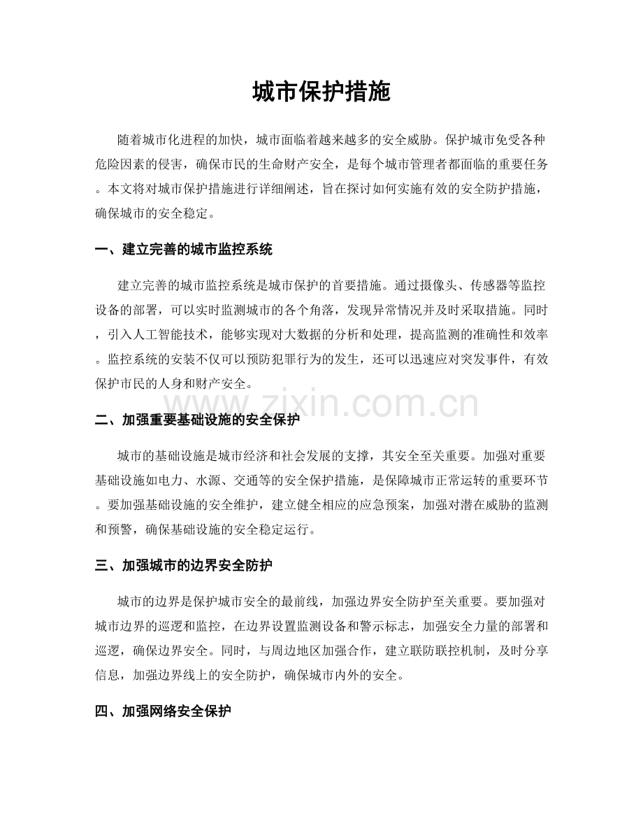 城市保护措施.docx_第1页