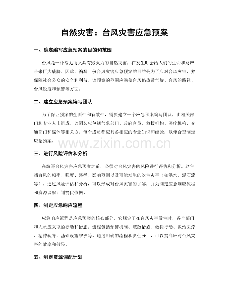 自然灾害：台风灾害应急预案.docx_第1页