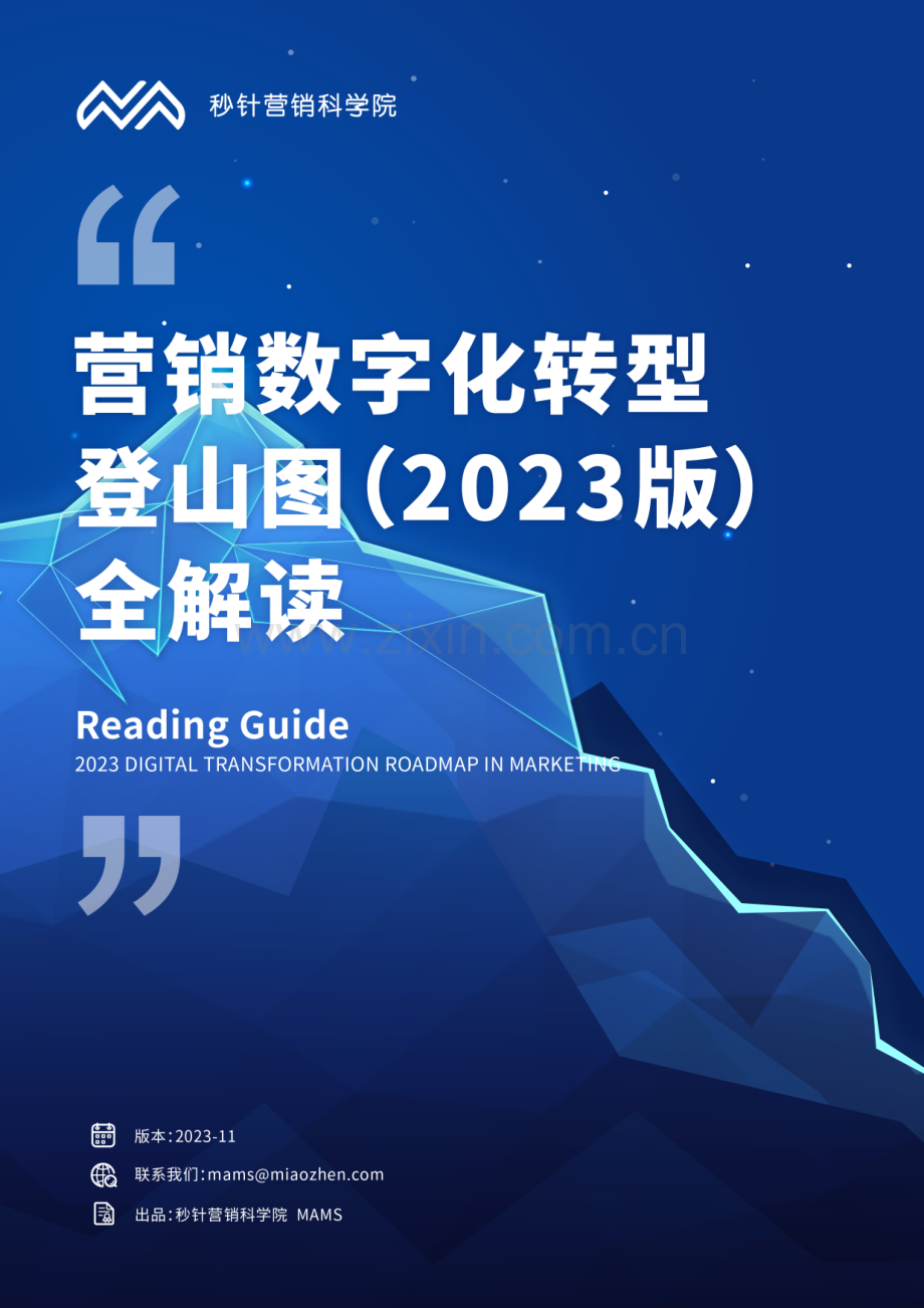 营销数字化转型登山图（2023版）.pdf_第1页