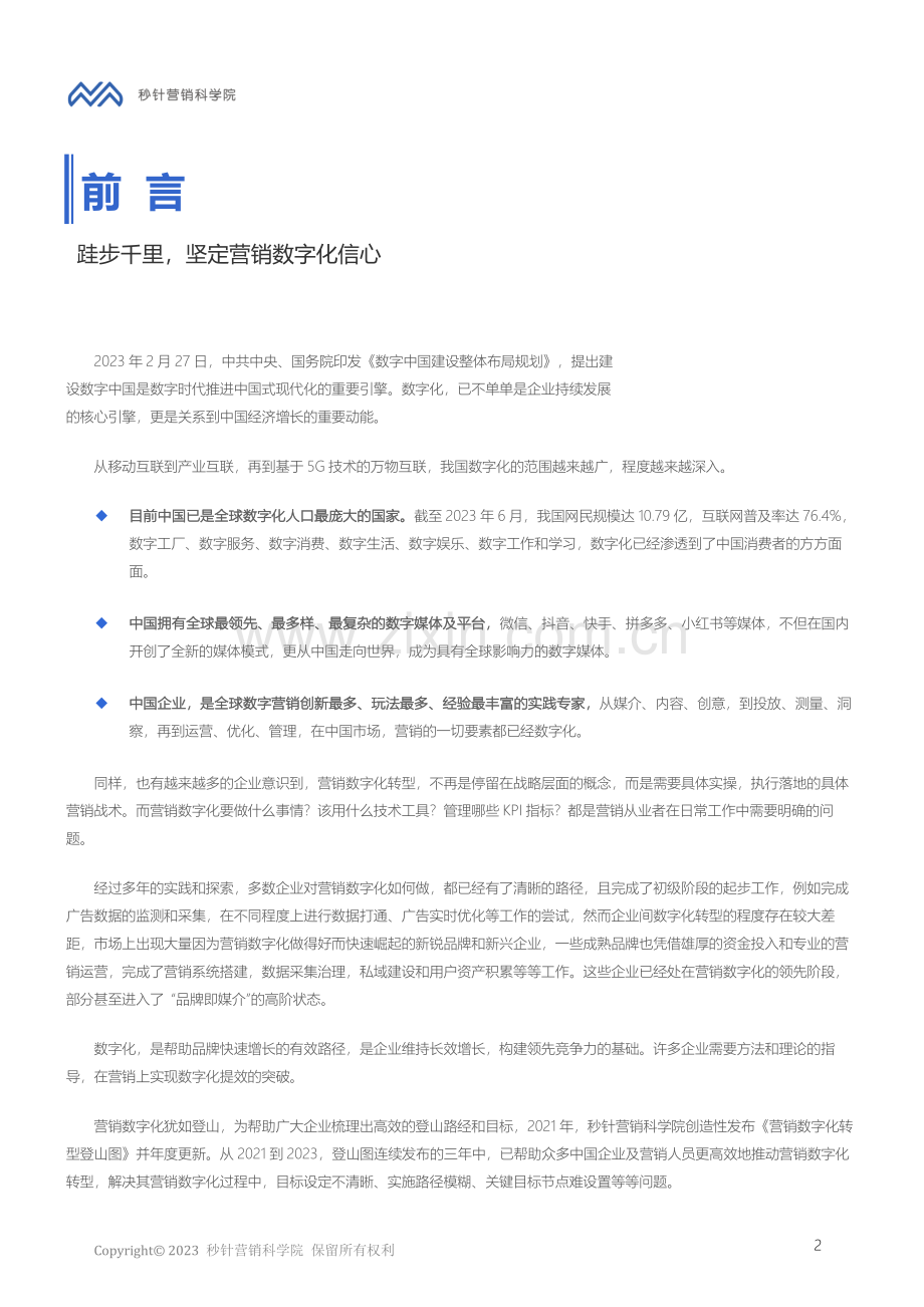 营销数字化转型登山图（2023版）.pdf_第2页