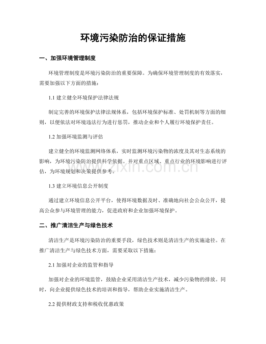 环境污染防治的保证措施.docx_第1页