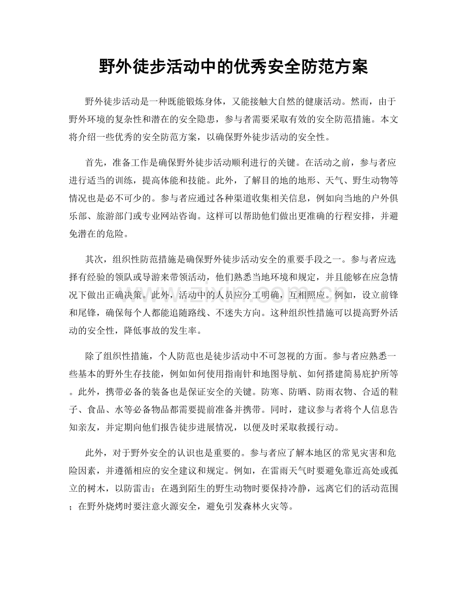 野外徒步活动中的优秀安全防范方案.docx_第1页