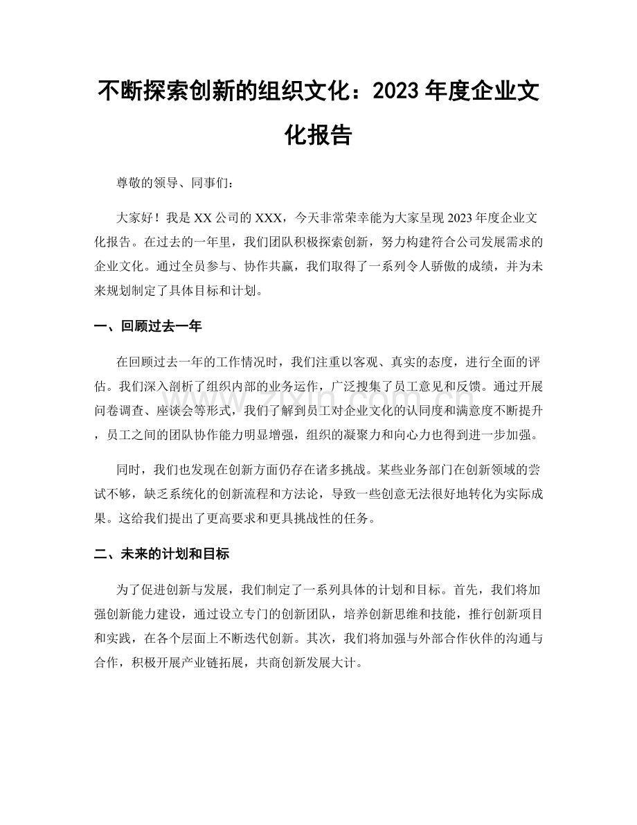 不断探索创新的组织文化：2023年度企业文化报告.docx_第1页