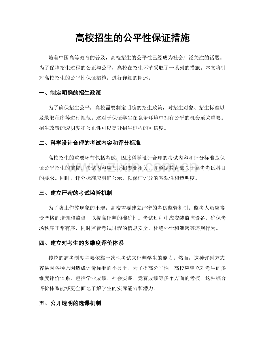 高校招生的公平性保证措施.docx_第1页