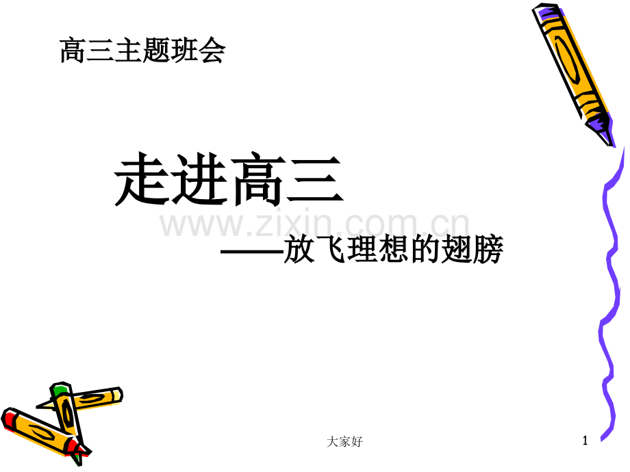 《走进高三》主题班会.ppt_第1页