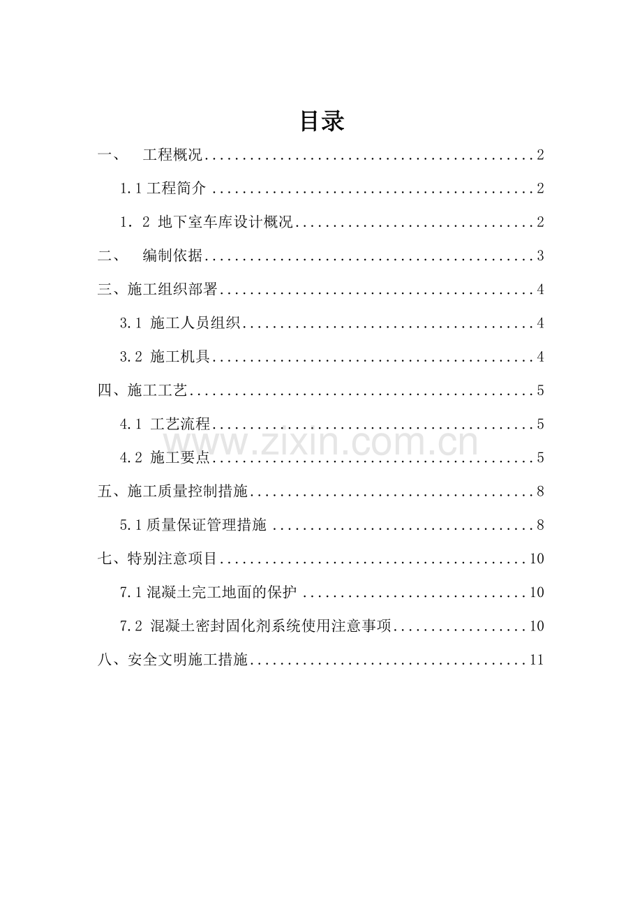 车库地面施工方案分析.doc_第1页