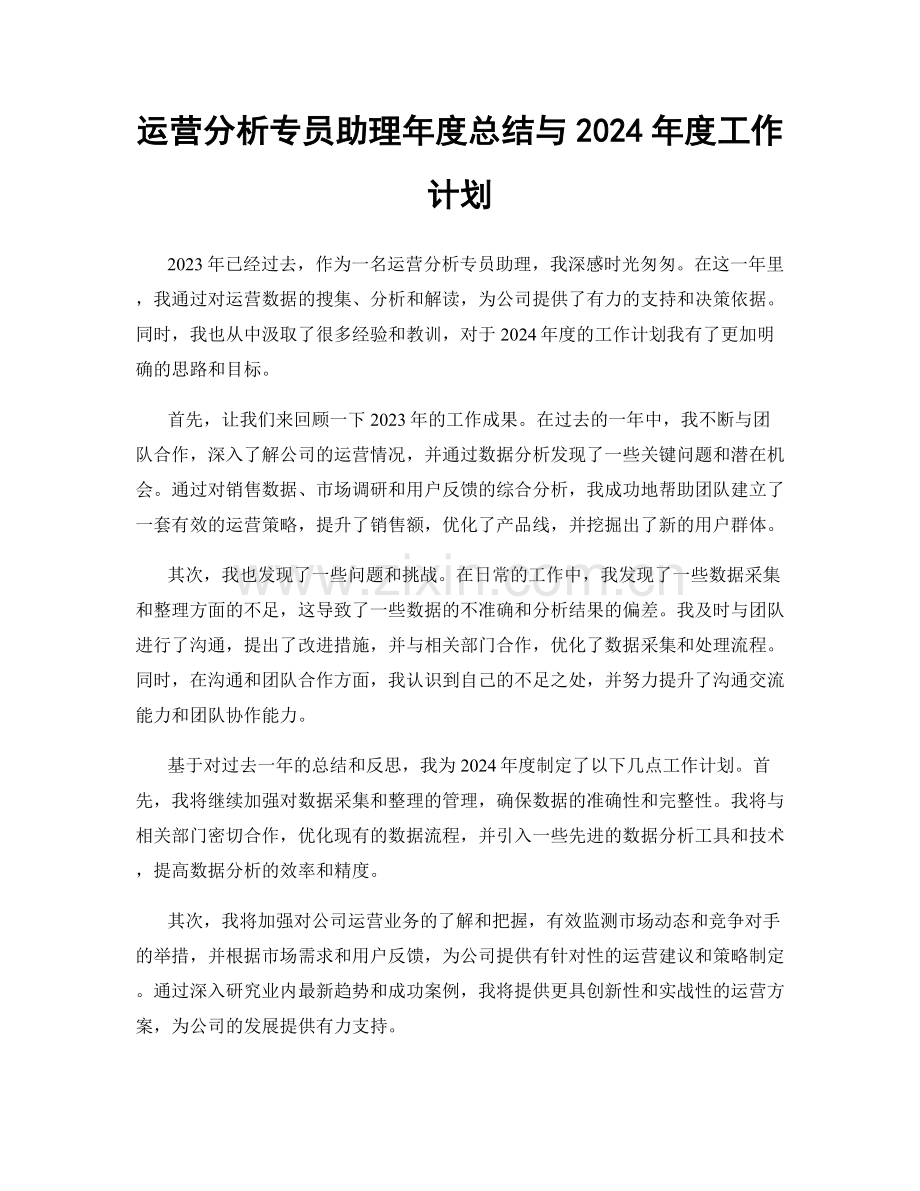 运营分析专员助理年度总结与2024年度工作计划.docx_第1页