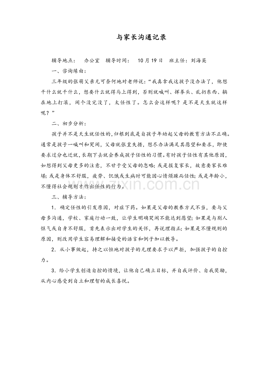 与家长沟通记录.doc_第1页