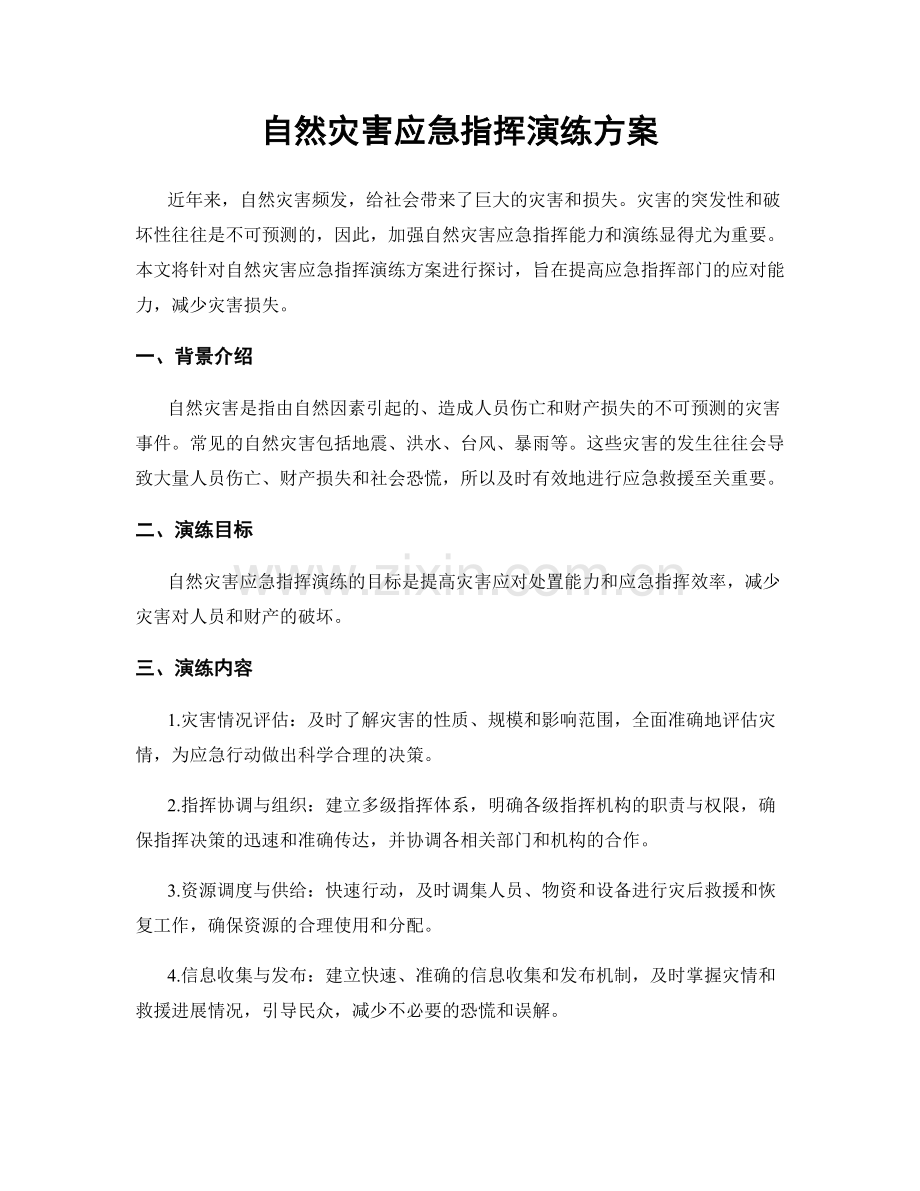 自然灾害应急指挥演练方案.docx_第1页