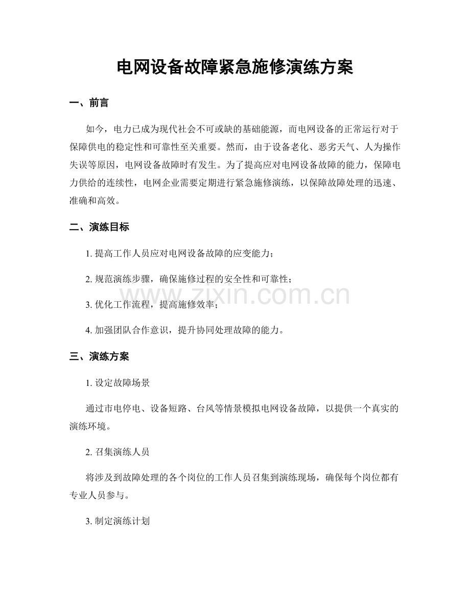 电网设备故障紧急施修演练方案.docx_第1页