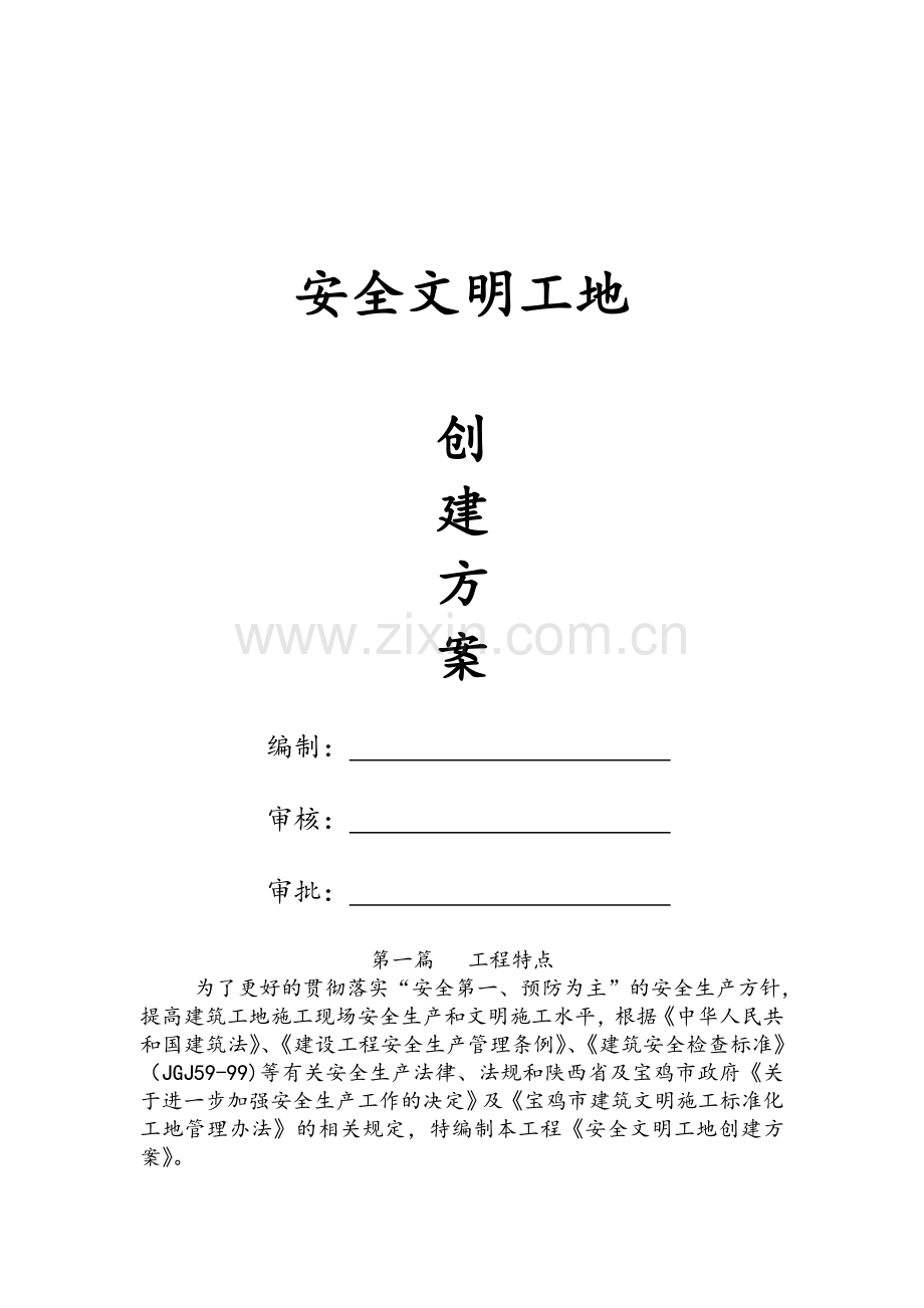 安全文明工地创建方案.doc_第1页