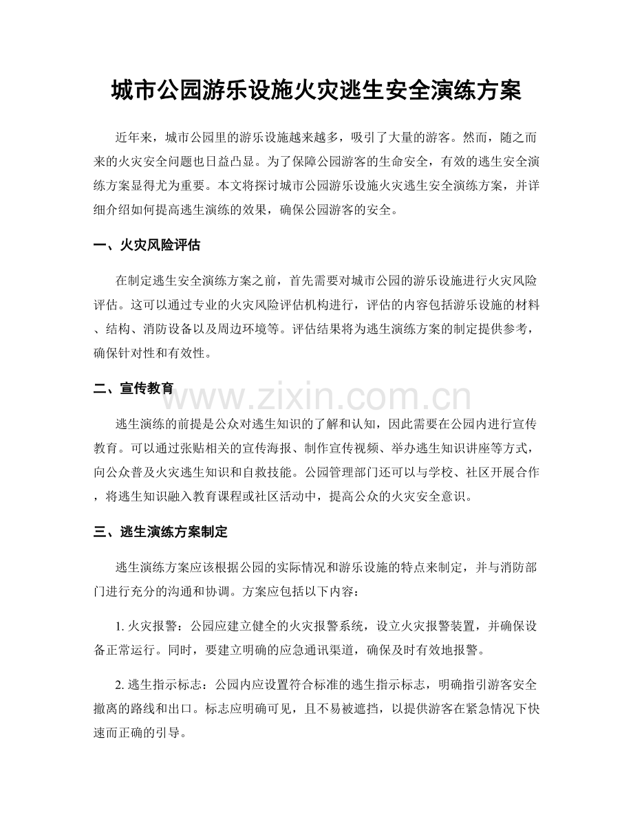 城市公园游乐设施火灾逃生安全演练方案.docx_第1页