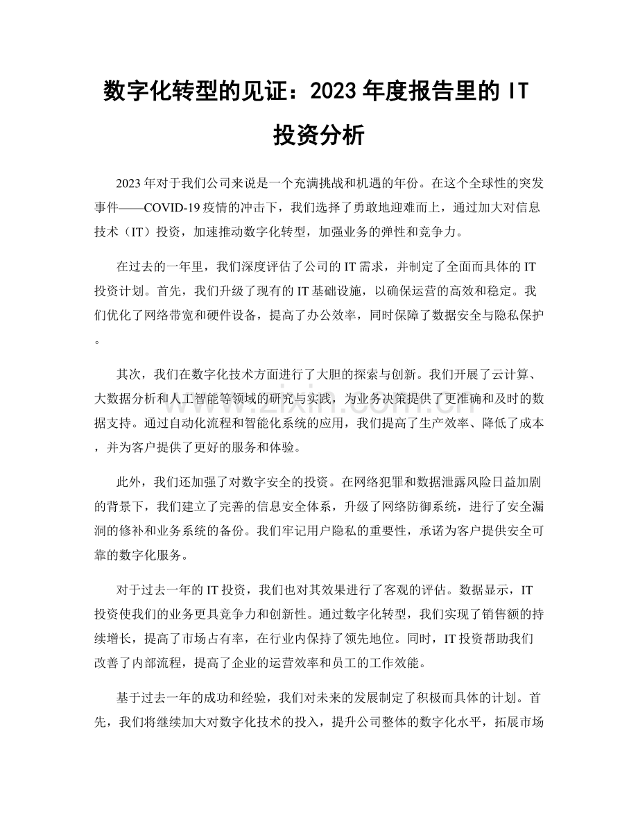 数字化转型的见证：2023年度报告里的IT投资分析.docx_第1页