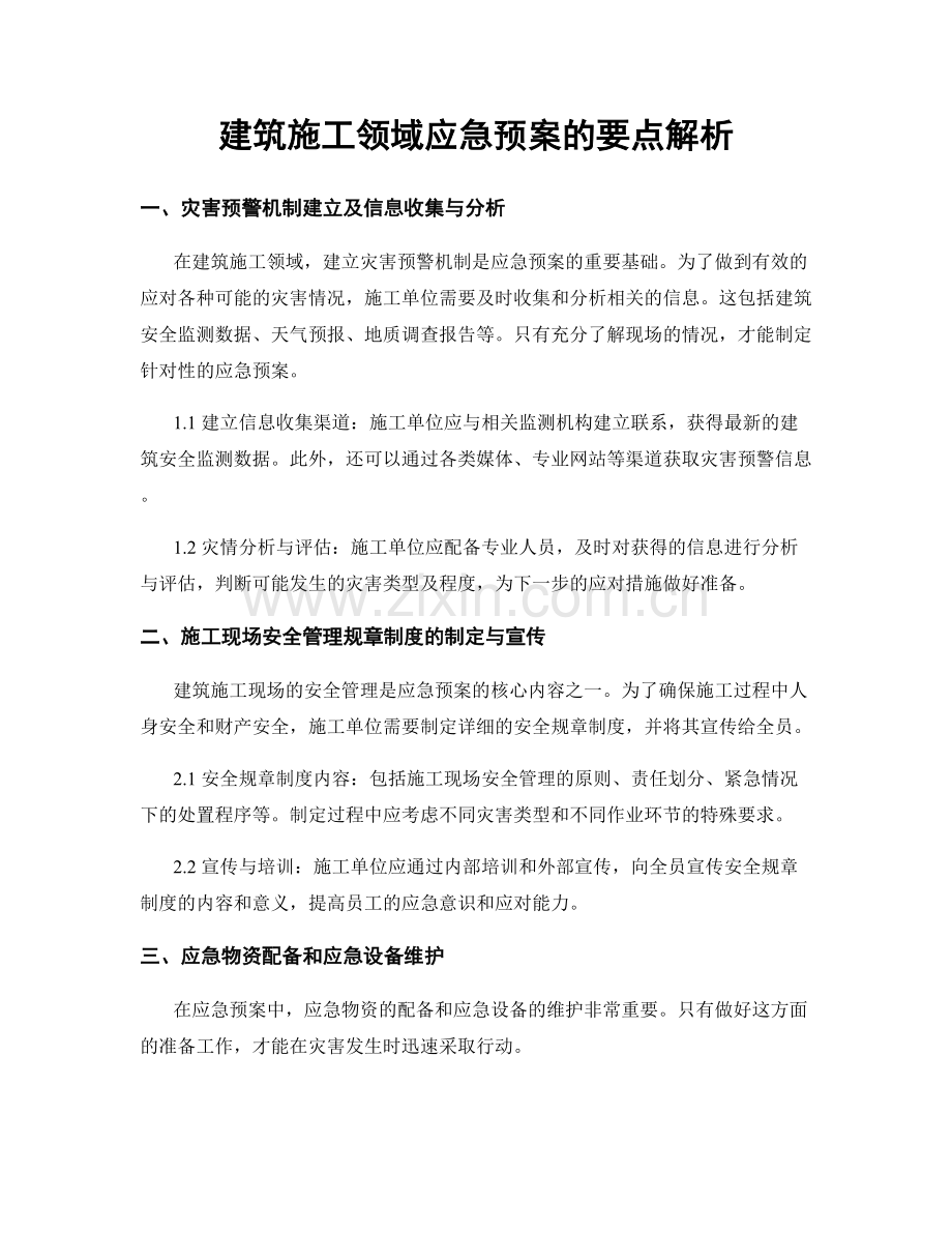建筑施工领域应急预案的要点解析.docx_第1页