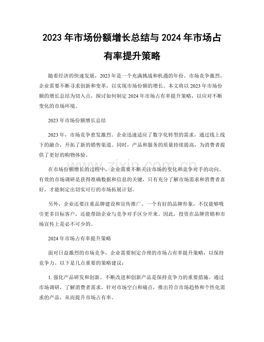 2023年市场份额增长总结与2024年市场占有率提升策略.docx_第1页