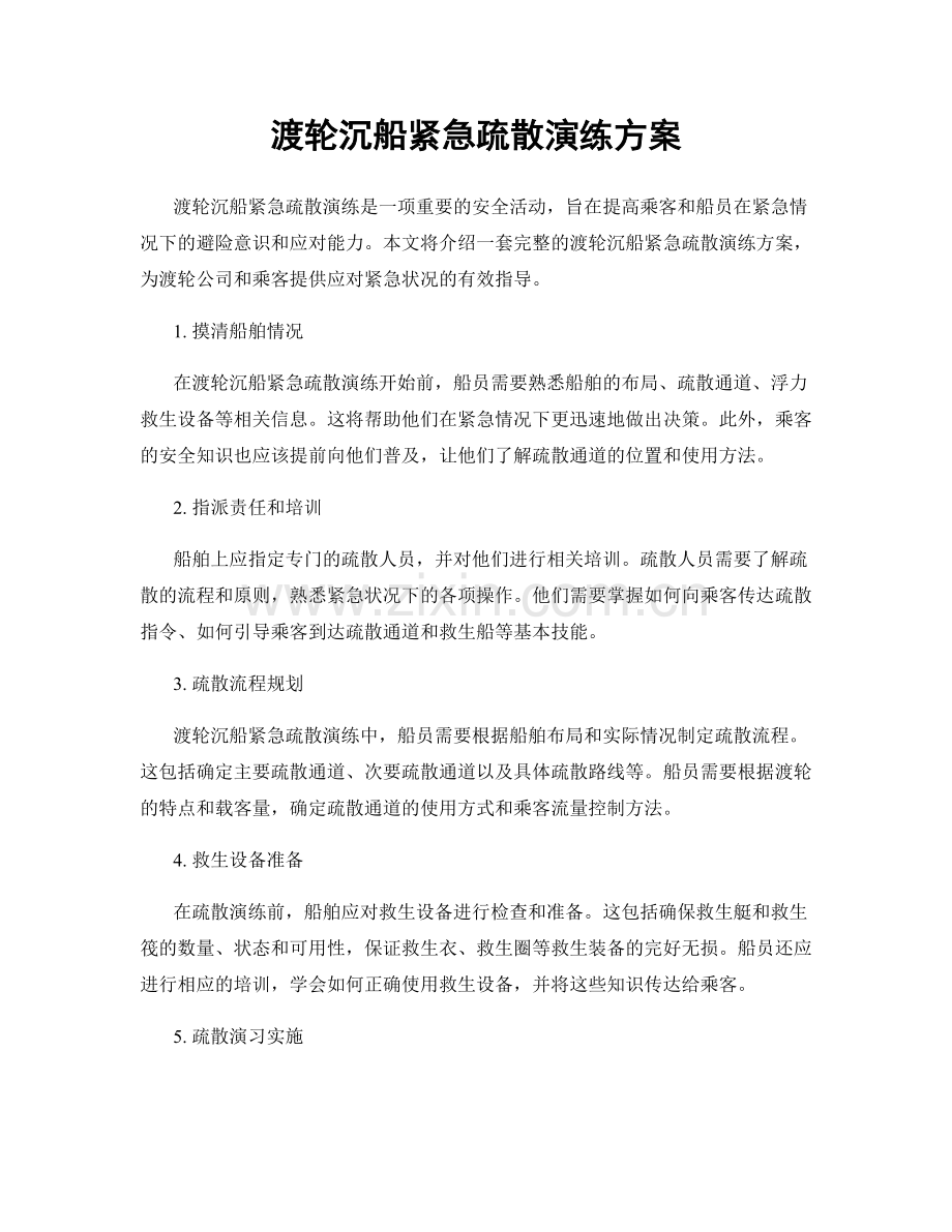 渡轮沉船紧急疏散演练方案.docx_第1页