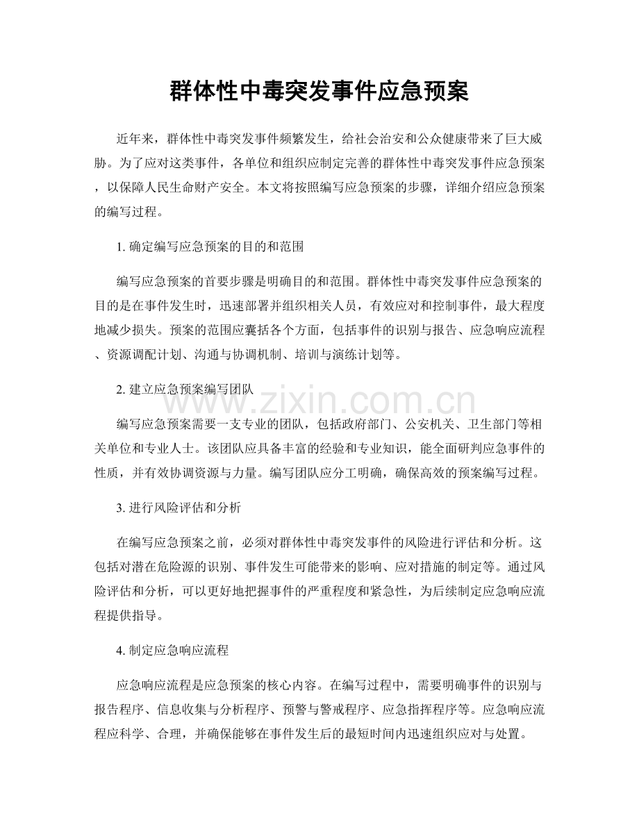 群体性中毒突发事件应急预案.docx_第1页