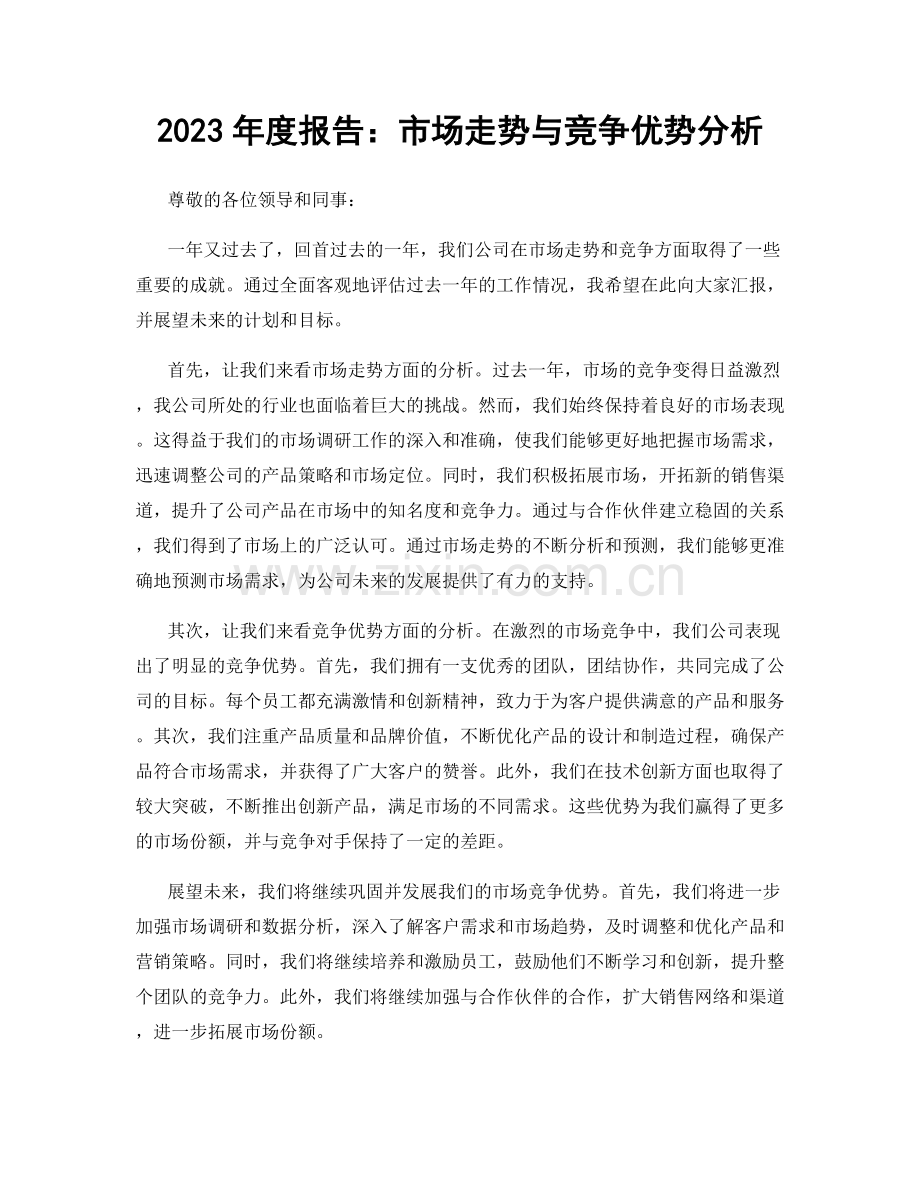 2023年度报告：市场走势与竞争优势分析.docx_第1页