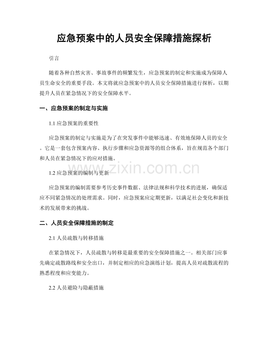 应急预案中的人员安全保障措施探析.docx_第1页