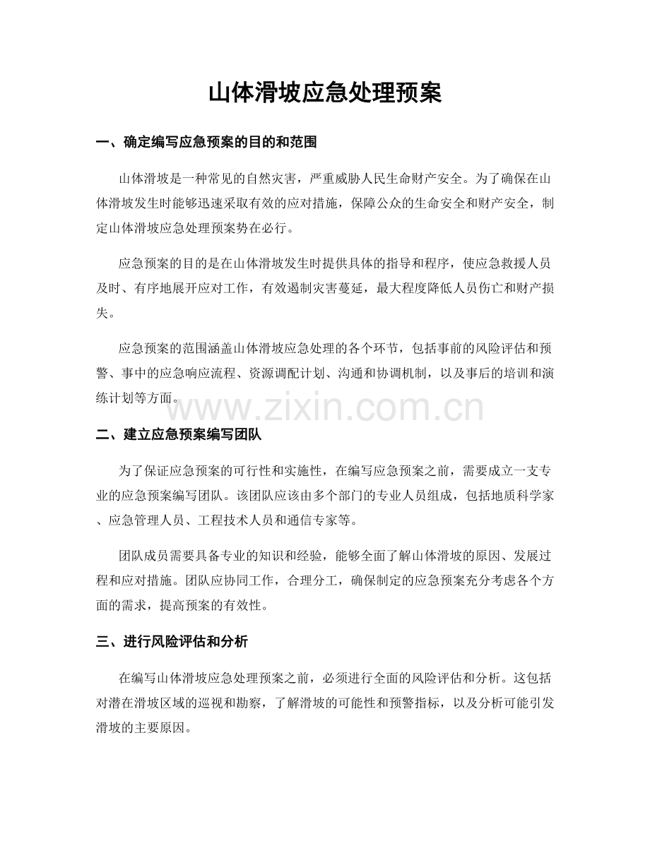 山体滑坡应急处理预案.docx_第1页