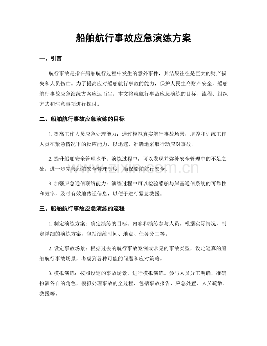 船舶航行事故应急演练方案.docx_第1页