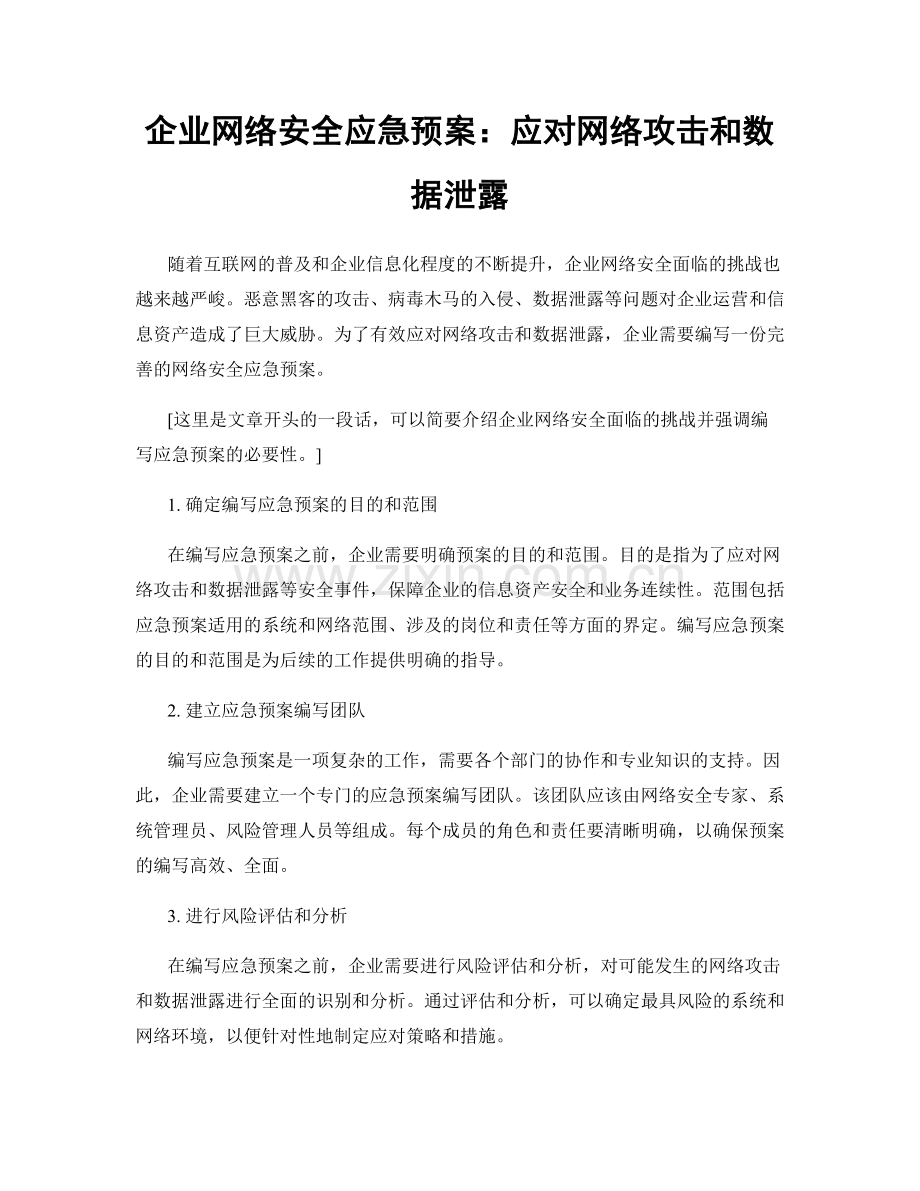 企业网络安全应急预案：应对网络攻击和数据泄露.docx_第1页