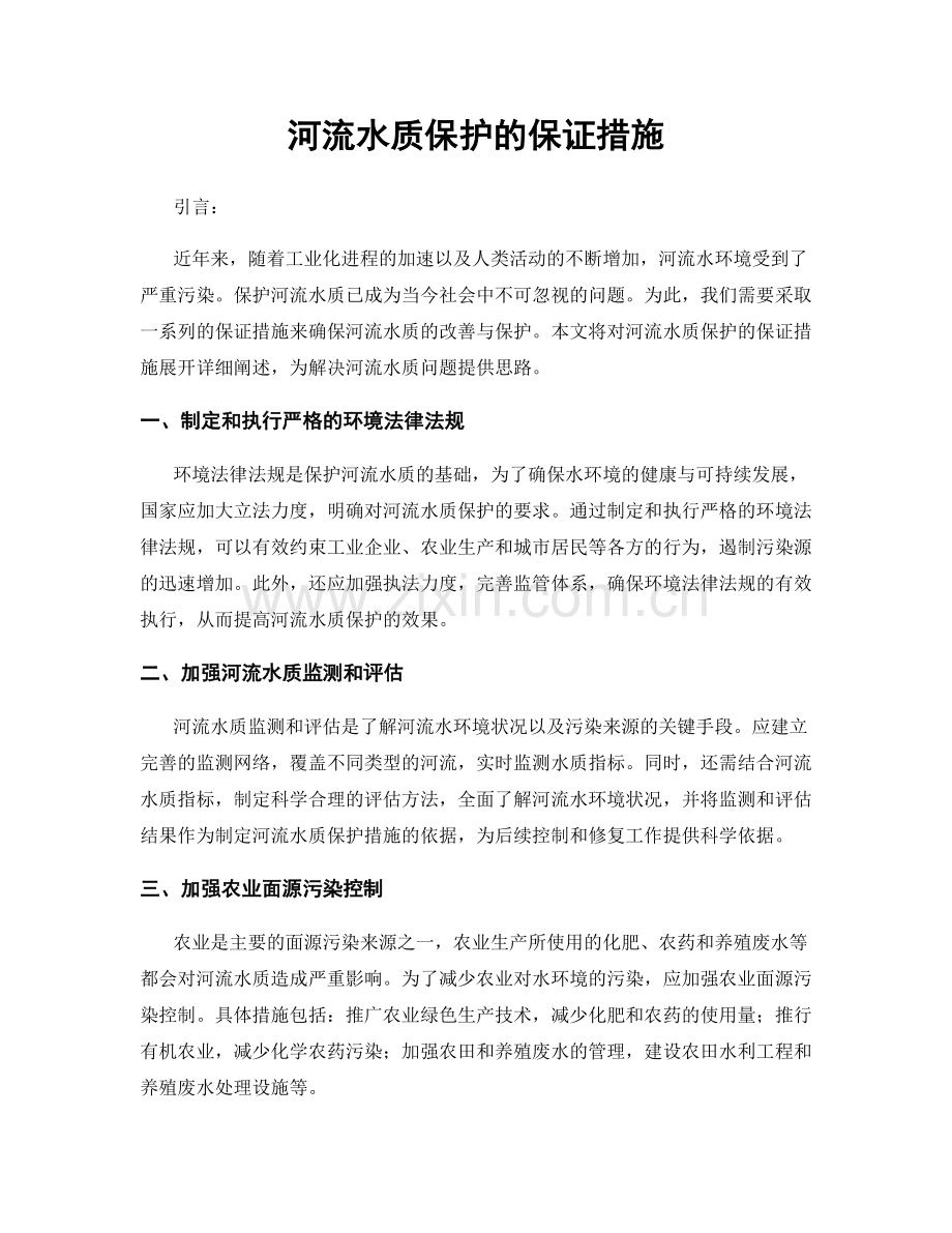 河流水质保护的保证措施.docx_第1页