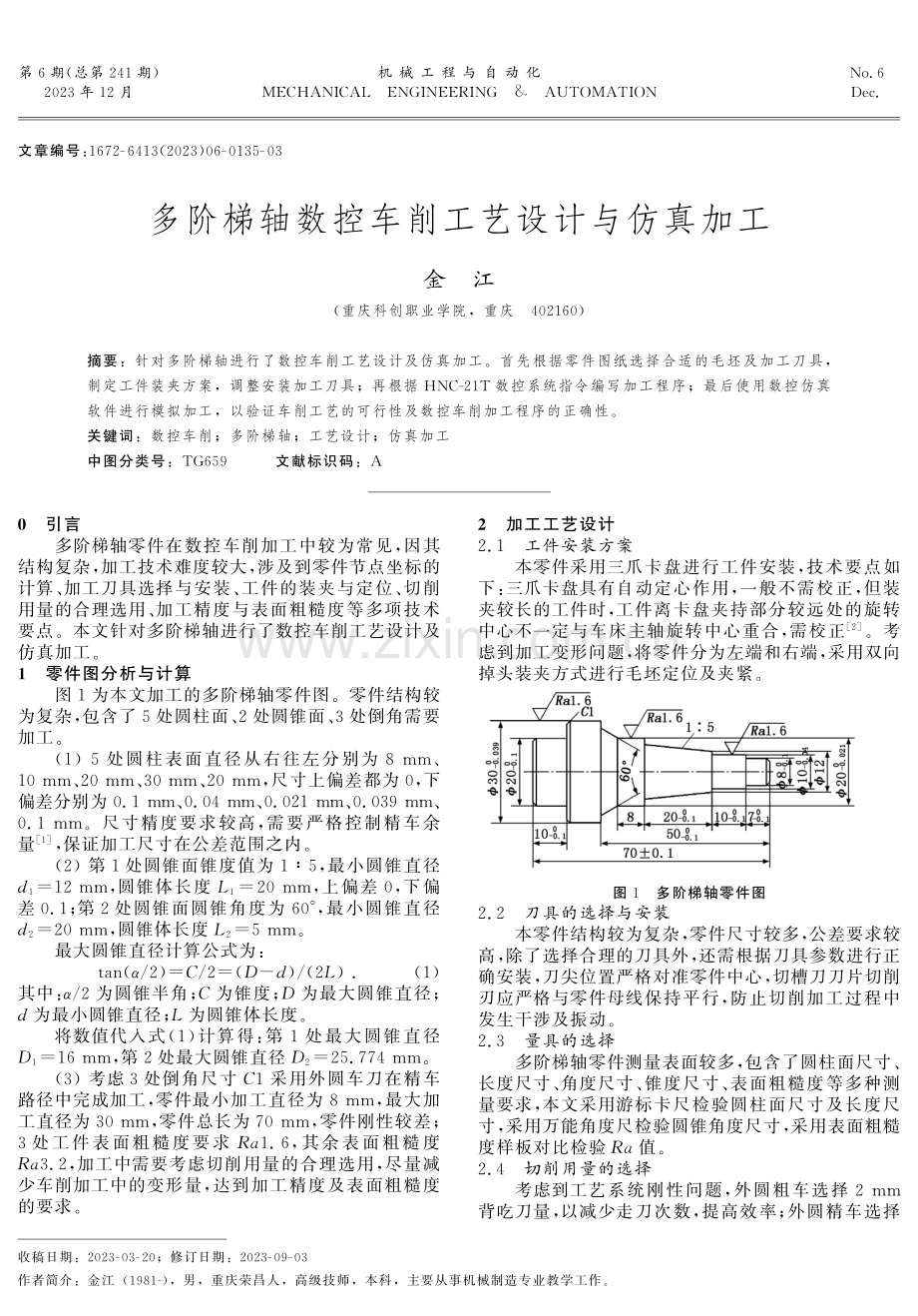 多阶梯轴数控车削工艺设计与仿真加工.pdf_第1页