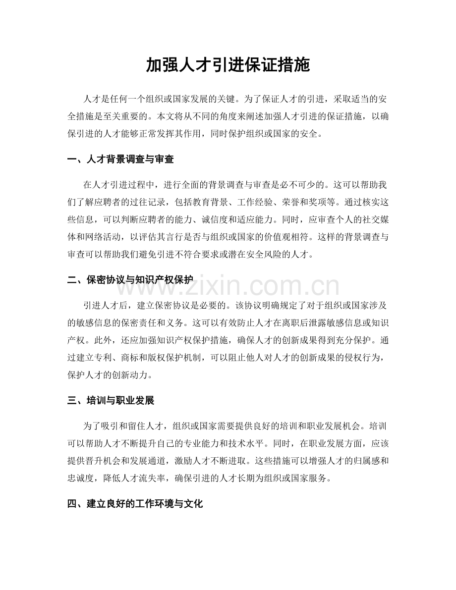 加强人才引进保证措施.docx_第1页