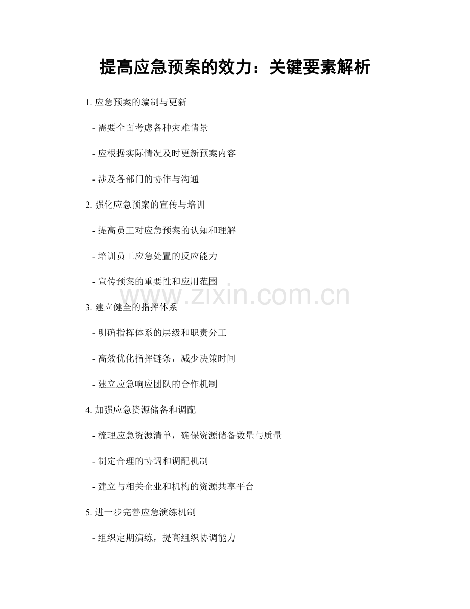 提高应急预案的效力：关键要素解析.docx_第1页