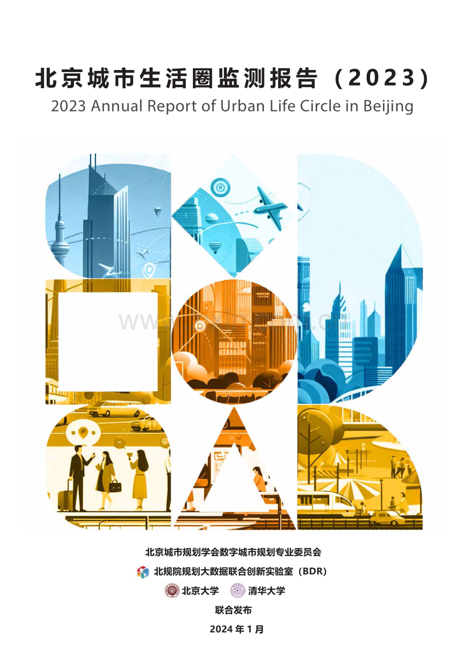 北京城市生活圈监测报告(2023).pdf_第1页