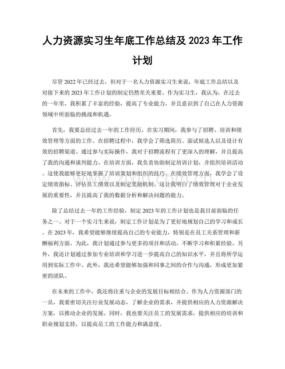 人力资源实习生年底工作总结及2023年工作计划.docx_第1页