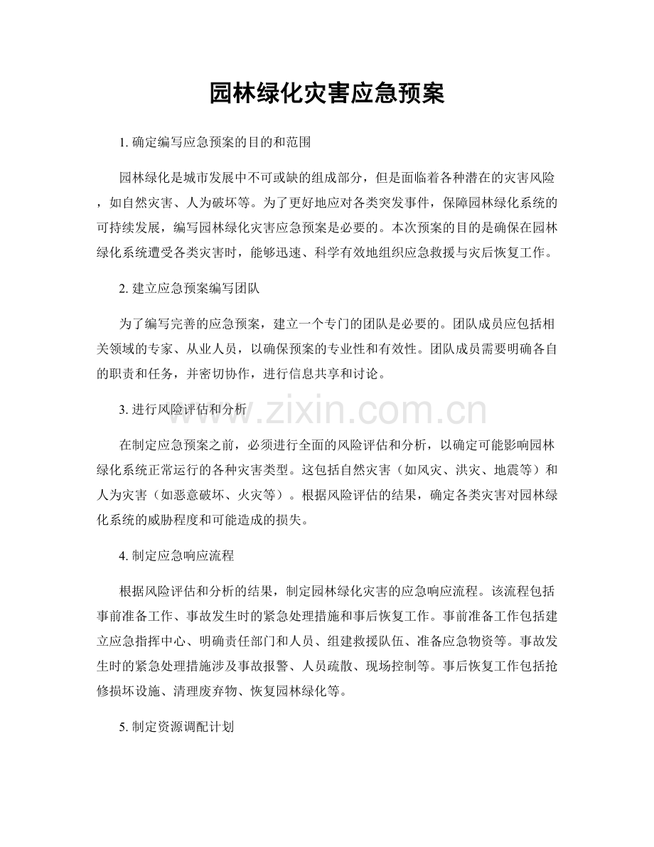 园林绿化灾害应急预案.docx_第1页