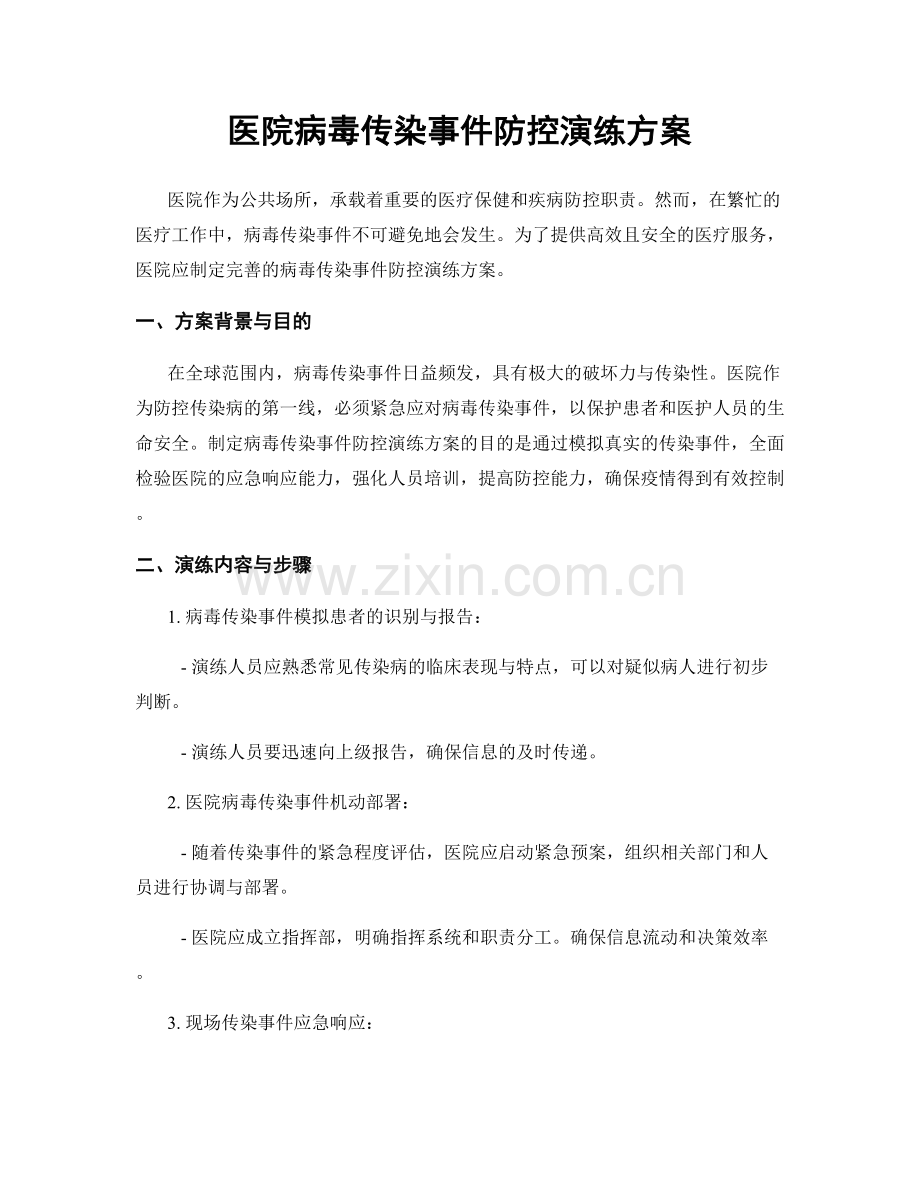 医院病毒传染事件防控演练方案.docx_第1页