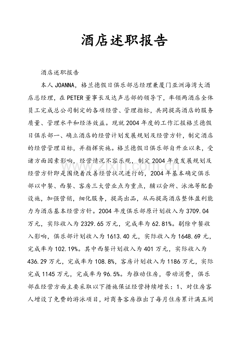 酒店述职报告.doc_第1页