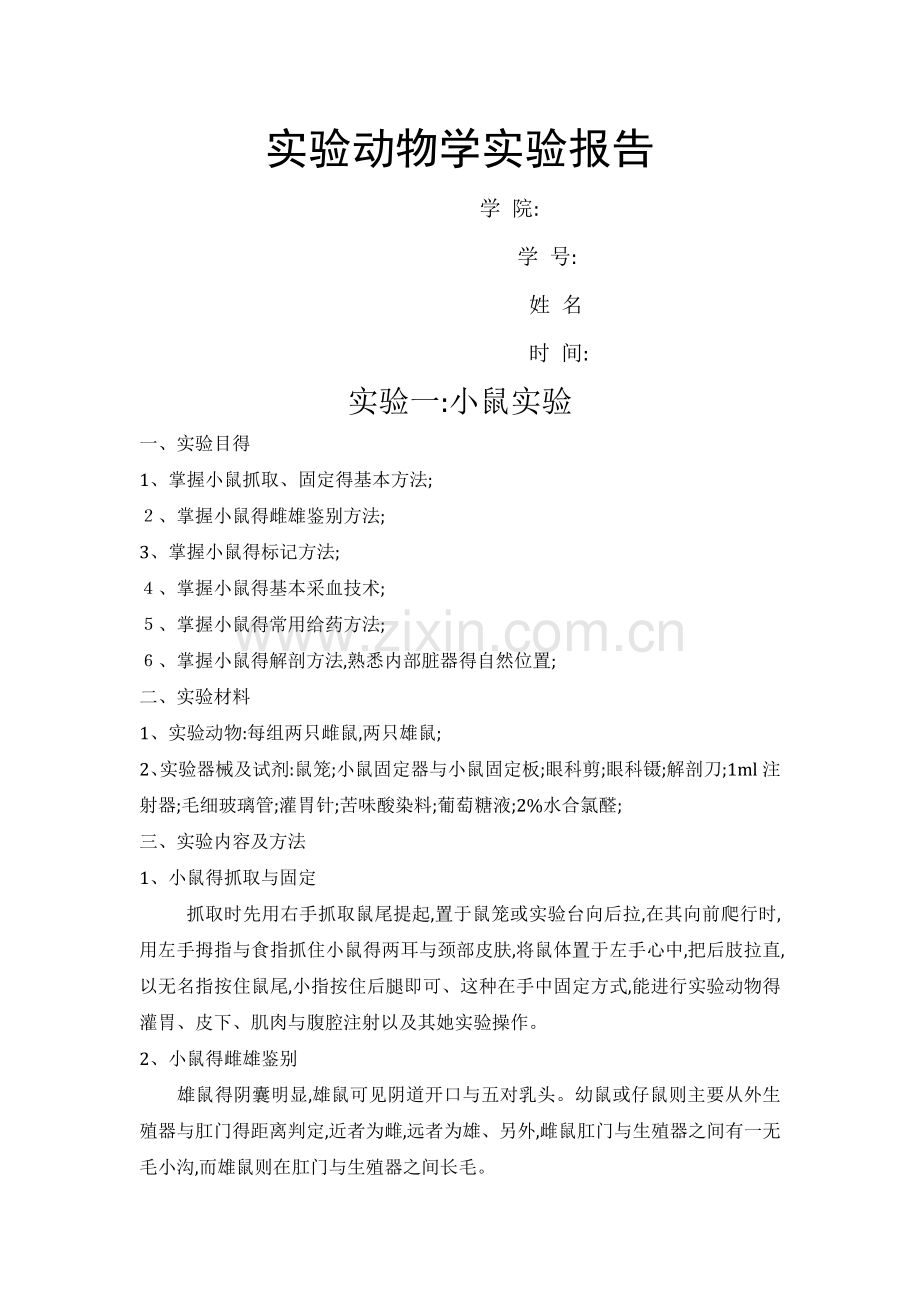 动物实验报告.doc_第1页