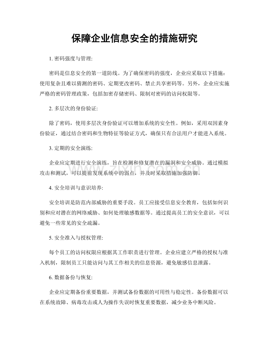 保障企业信息安全的措施研究.docx_第1页