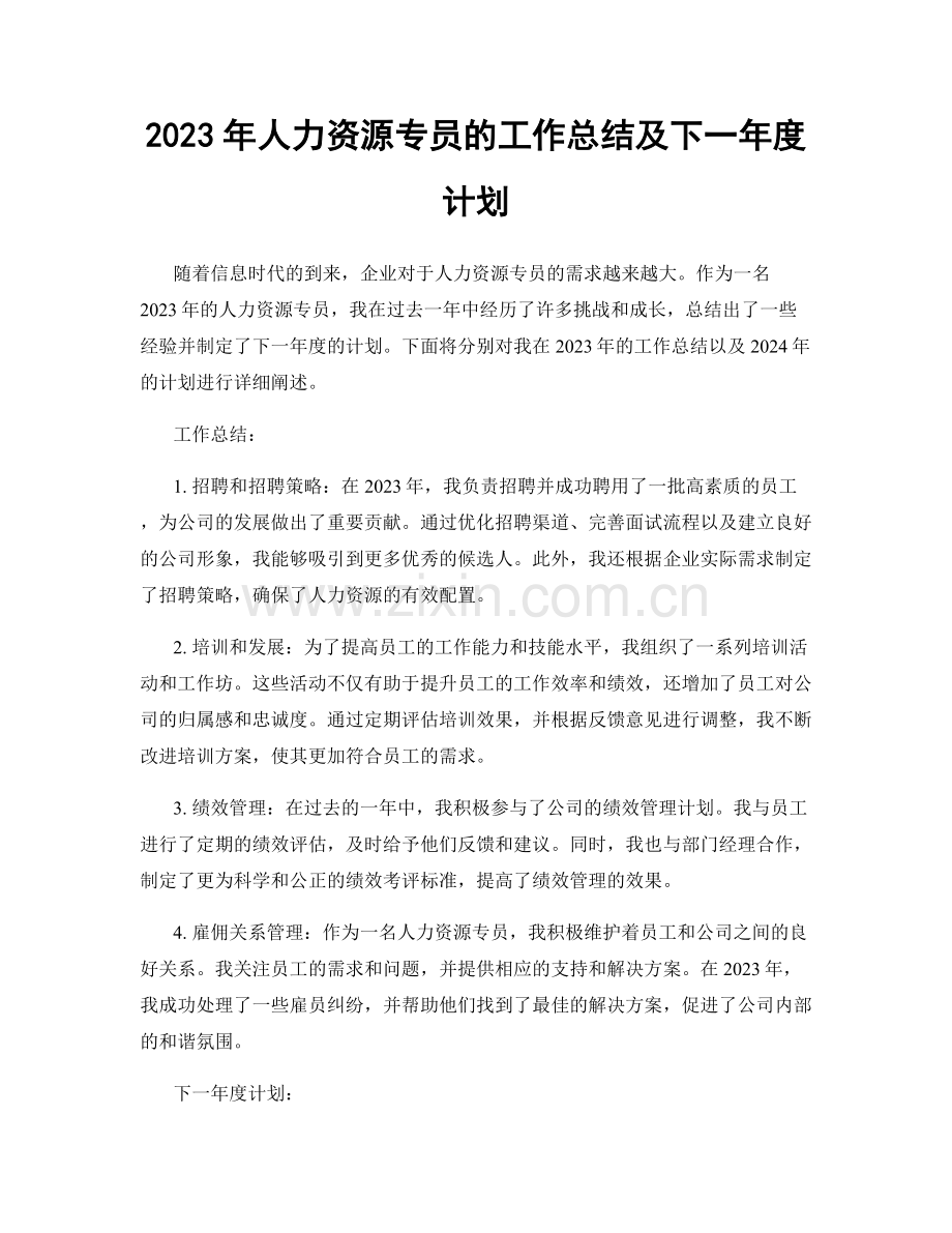 2023年人力资源专员的工作总结及下一年度计划.docx_第1页