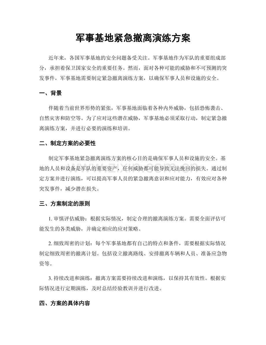 军事基地紧急撤离演练方案.docx_第1页