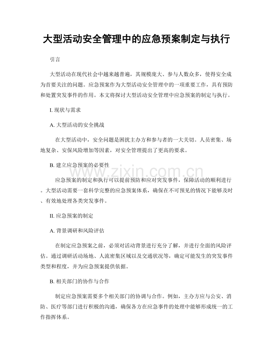 大型活动安全管理中的应急预案制定与执行.docx_第1页
