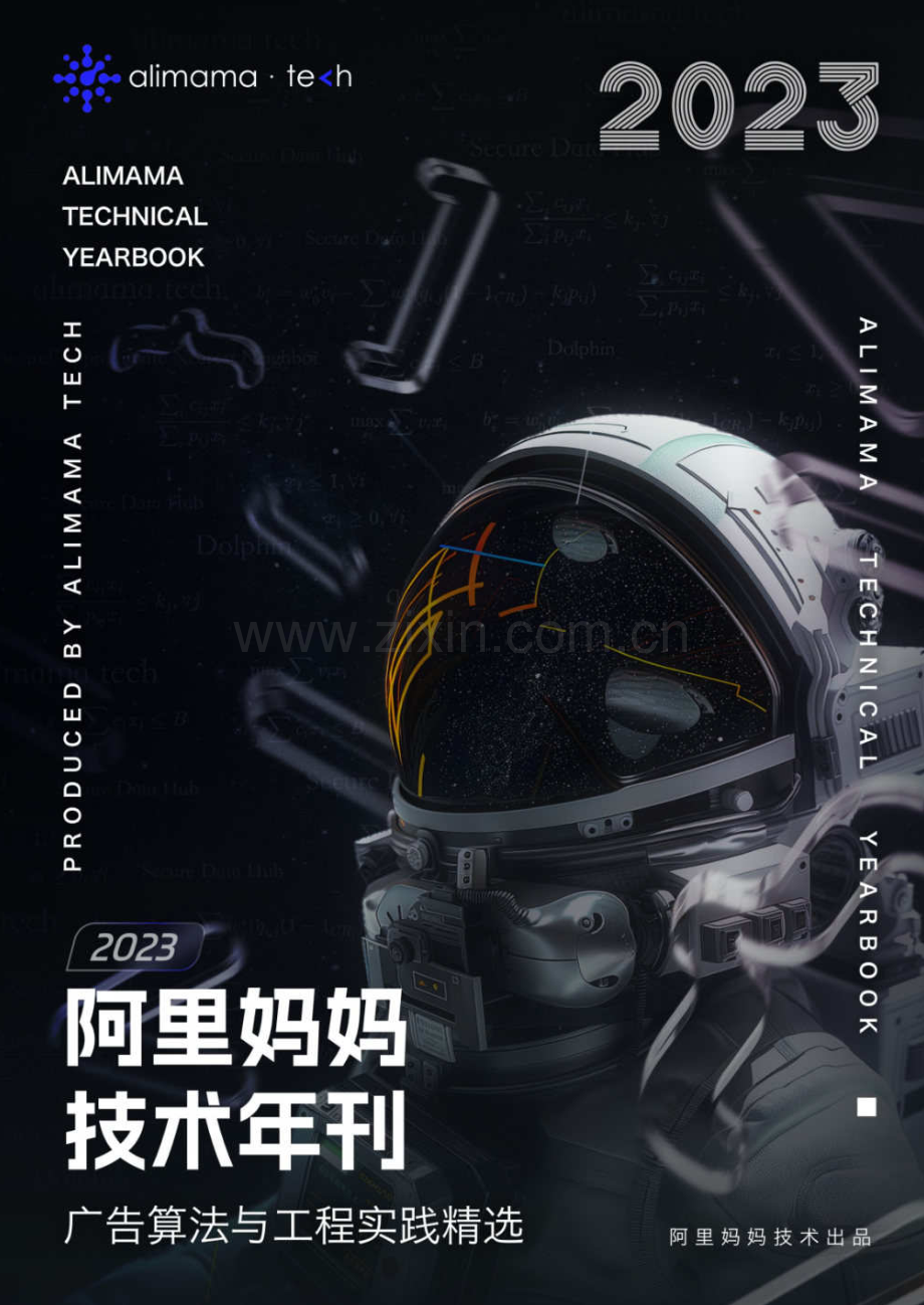 2023年阿里妈妈技术年刊：广告算法与工程实践.pdf_第1页