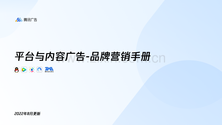 腾讯平台与内容广告品牌营销手册.pdf_第1页