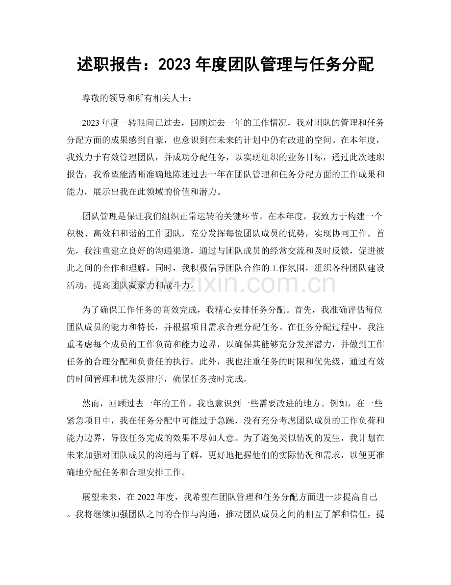 述职报告：2023年度团队管理与任务分配.docx_第1页