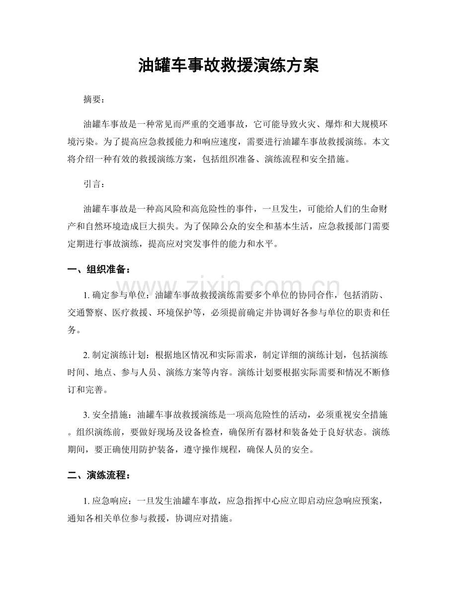油罐车事故救援演练方案.docx_第1页