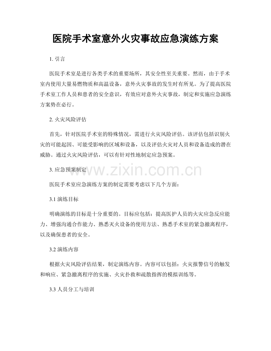 医院手术室意外火灾事故应急演练方案.docx_第1页