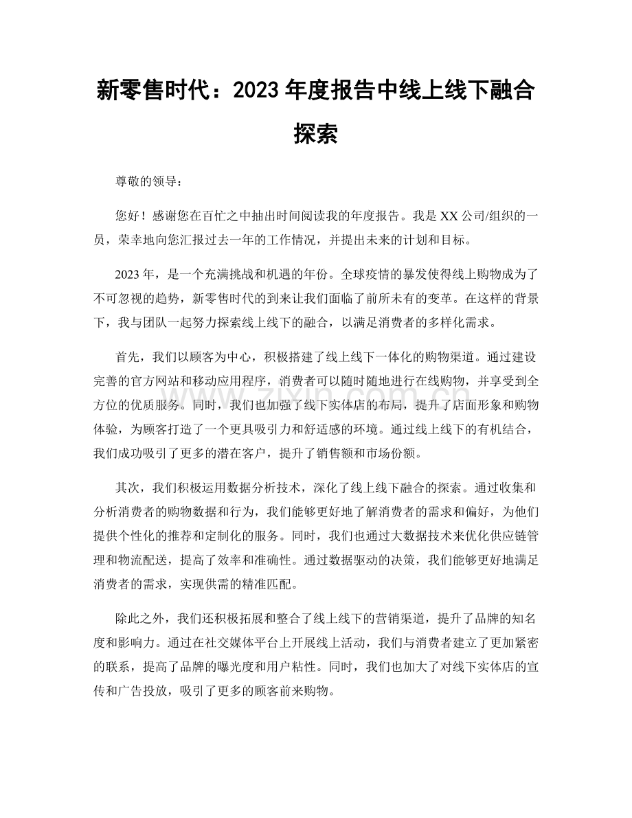 新零售时代：2023年度报告中线上线下融合探索.docx_第1页
